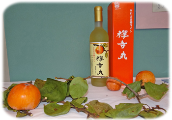 禅寺丸柿と柿ワイン